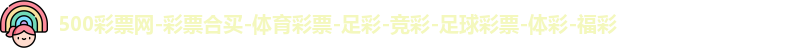 500万彩票网